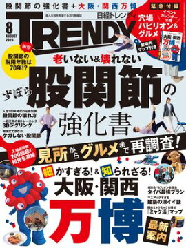 日経トレンディ 2025年8月号 [雑誌] 