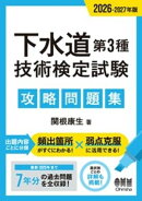 2026-2027年版 下水道第3種技術検定試験 攻略問題集