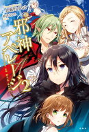 邪神アベレージ 2