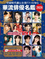 中国時代劇＆台湾ドラマを知る 華流俳優名鑑 2026 【電子書籍】[ コスミック出版編集部 ]