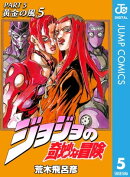 ジョジョの奇妙な冒険 第5部 黄金の風 5