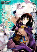 よくわからないけれど異世界に転生していたようです（２）　【電子限定特典描き下ろしペーパー付き】