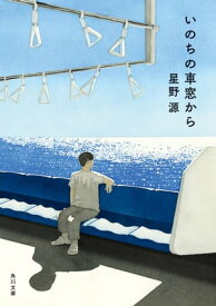 いのちの車窓から【電子特典付き】【電子書籍】[ 星野　源 ]