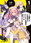 【電子版限定特典付き】TS転生した私が所属するVTuber事務所のライバーを全員堕としにいく話1