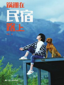 ?跚在民宿路上 【電子書籍】[ ?玉 ]