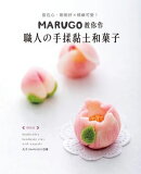 MARUGO教你作職人の手揉黏土和菓子（暢銷版）