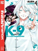 Ｋー９　警視庁公安部公安第９課異能対策係（４）