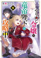 やり直し令嬢は竜帝陛下を攻略中9【電子特典付き】【電子書籍】[ 永瀬　さらさ ]