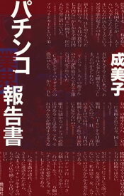 パチンコ業界報告書【電子書籍】[ 成美子 ]