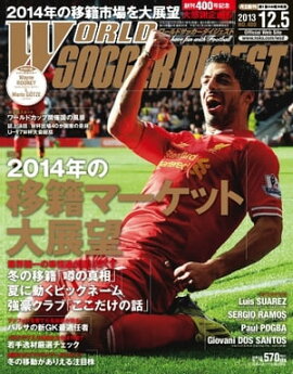 ワールドサッカーダイジェスト 2013年12月5日号 2013年12月5日号