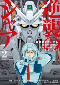 機動戦士ガンダム 逆襲のシャア ベルトーチカ・チルドレン(2)【電子書籍】[ さびし　うろあき ]