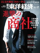 週刊東洋経済　2018年11月17日号