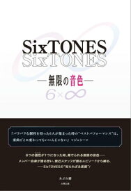 SixTONES ー無限の音色ー【電子書籍】[ あぶみ 瞬 ]