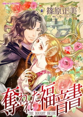 奪われた福音書 