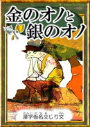 金のオノと銀のオノ　【漢字仮名交じり文】