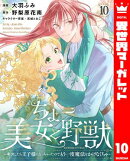 ちょー美女と野獣〜キスしたら王子様になっちゃったので、もう一度魔法をかけなくちゃ〜 10