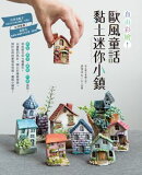 自由彩繪！歐風童話黏土迷你小鎮