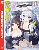追放された転生王子、『自動製作』スキルで領地を爆速で開拓し最強の村を作ってしまう〜最強クラフトスキルで始める、楽々領地開拓スローライフ〜（６）
