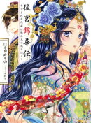 後宮錦華伝　予言された花嫁は極彩色の謎をほどく