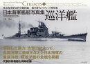 日本海軍艦艇写真集　巡洋艦