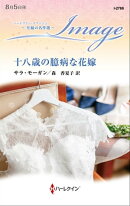 十八歳の臆病な花嫁【ハーレクイン・イマージュ版】