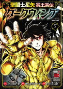 聖闘士星矢 冥王異伝 ダークウィング　7