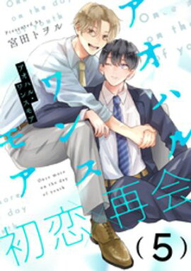 アオハル・ワンスモア(5) 