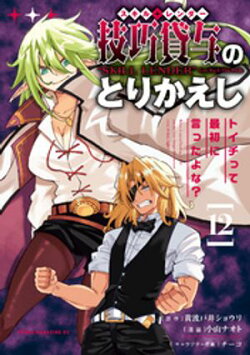 技巧貸与＜スキル・レンダー＞のとりかえし〜トイチって最初に言ったよな？〜（１２）