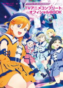 ラブライブ!スーパースター!! TVアニメコンプリートオフィシャルBOOK