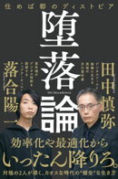 堕落論　住めば都のディストピア