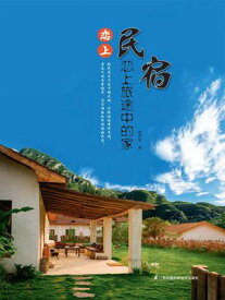 恋上民宿 恋上旅途中的家 【電子書籍】[ セン育? ]