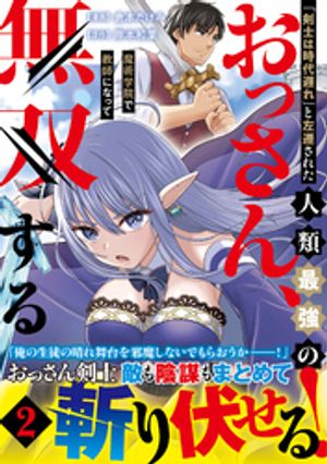 「剣士は時代遅れ」と左遷された人類最強のおっさん、魔術学院で教師になって無双する 2 (PASH！コミックス) 書影