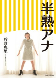 半熟アナ【電子書籍】[ 狩野恵里 ]