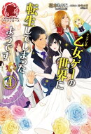 ヤンデレ系乙女ゲーの世界に転生してしまったようです　４