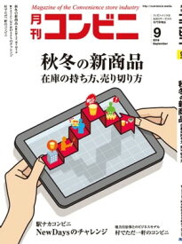 コンビニ2018年9月号 加盟店オーナーとチェーン本部のための専門誌【電子書籍】[ コンビニ編集部 ]