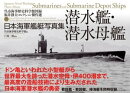 日本海軍艦艇写真集　潜水艦・潜水母艦
