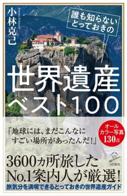 誰も知らないとっておきの世界遺産ベスト１００