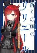 祈りの国のリリエール　〜魔女の旅々　外伝〜【分冊版】（コミック）　２話