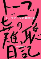 トーフビーツの難聴日記【電子書籍】[ トーフビーツ ]