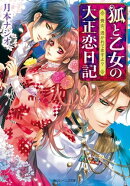 狐と乙女の大正恋日記 貴女、憑かれてますよ?