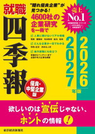 就職四季報 優良・中堅企業版2026-2027【電子書籍】