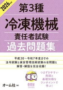 2026年版　第３種冷凍機械責任者試験　過去問題集