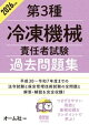 2026年版　第３種冷凍機械責任者試験　過去問題集