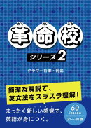 革命校　シリーズ２