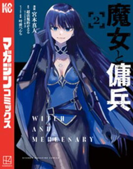 【期間限定　無料お試し版】魔女と傭兵（２） 