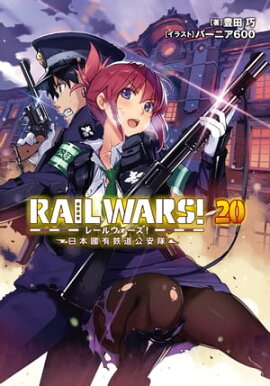 RAIL WARS! 20 ����ԢͭŴƻ������ 