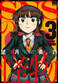 SNSの怪物【描き下ろしおまけ付き】 3【電子書籍】[ 望月美乃 ]