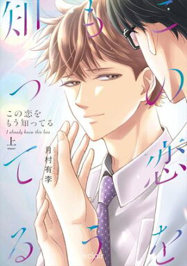 この恋をもう知ってる 上【単行本版(限定描き下ろし付き)】 