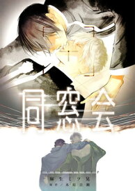 同窓会～COLD SLEEP～【電子書籍】[ 麻生ミツ晃 ]