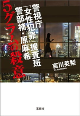 警視庁「女性犯罪」捜査班 警部補・原麻希 5グラムの殺意 